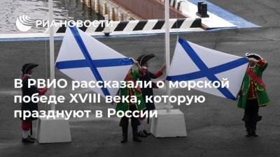 В РВИО рассказали о морской победе XVIII века, которую празднуют в России - ria.ru - Москва - Россия - Турция - Санкт-Петербург