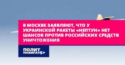 Василий Дандыкин - В Москве заявляют, что у украинской ракеты «Нептун» нет шансов... - politnavigator.net - Москва - Россия - Украина - Крым