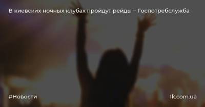 Олег Рубан - В киевских ночных клубах пройдут рейды – Госпотребслужба - 1k.com.ua - Украина - Киев