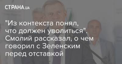 Владимир Зеленский - Яков Смолий - "Из контекста понял, что должен уволиться". Смолий рассказал, о чем говорил с Зеленским перед отставкой - strana.ua - Украина