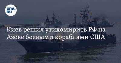 Алексей Неижпапа - Mark Vi - Киев решил утихомирить РФ на Азове боевыми кораблями США - ura.news - Россия - США - Украина - Киев