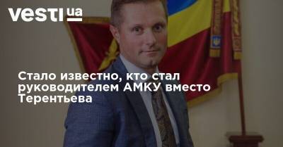Стало известно, кто стал руководителем АМКУ вместо Терентьева - vesti.ua - Украина - Кривой Рог