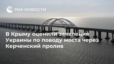 Александр Молохов - В Крыму оценили заявления Украины по поводу моста через Керченский пролив - ria.ru - Россия - Украина - Крым - Симферополь - Европа