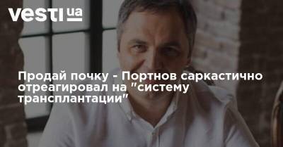 Андрей Портнов - Продай почку - Портнов саркастично отреагировал на "систему трансплантации" - vesti.ua - Украина