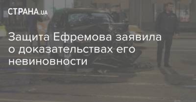 Михаил Ефремов - Сергей Захаров - Эльман Пашаев - Защита Ефремова заявила о доказательствах его невиновности - strana.ua - Москва - Россия - Украина