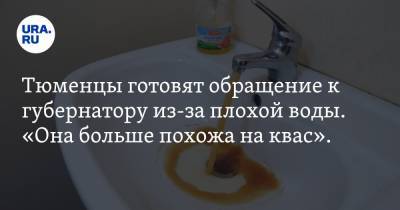 Александр Моору - Тюменцы готовят обращение к губернатору из-за плохой воды. «Она больше похожа на квас». ФОТО - ura.news - Тюменская обл. - район Тобольский