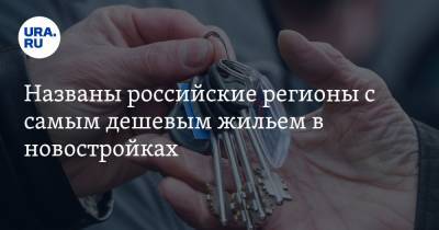 Названы российские регионы с самым дешевым жильем в новостройках - ura.news - Москва - Россия - Санкт-Петербург - респ. Дагестан - Приморье край - респ. Алания - Магаданская обл. - респ. Калмыкия - респ. Кабардино-Балкария - Сахалинская обл. - респ. Карачаево-Черкесия