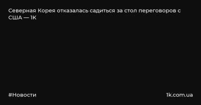 Северная Корея отказалась садиться за стол переговоров с США — 1K - 1k.com.ua - Южная Корея - США - КНДР - Корея