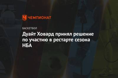 Дуайт Ховард - Дуайт Ховард принял решение по участию в рестарте сезона НБА - championat.com - США - Лос-Анджелес - шт.Флорида