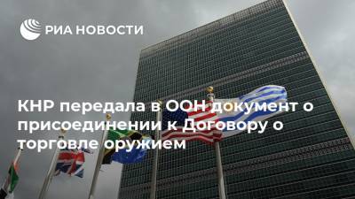 Дональд Трамп - Антониу Гутерреш - Чжан Цзюнь - КНР передала в ООН документ о присоединении к Договору о торговле оружием - ria.ru - Китай - США - Индия - Пакистан