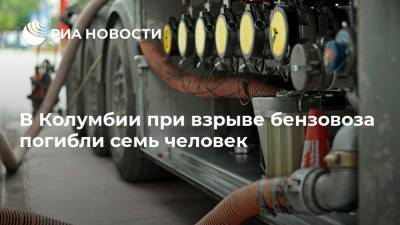 В Колумбии при взрыве бензовоза погибли семь человек - ria.ru - Колумбия - Мехико