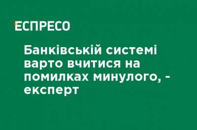 Яков Смолий - Банковской системе стоит учиться на ошибках прошлого, - эксперт - ru.espreso.tv