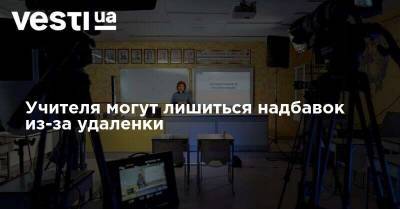 Сергей Шкарлет - Учителя могут лишиться надбавок из-за удаленки - vesti.ua