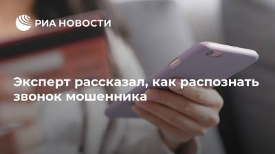 Алексей Сизов - Эксперт рассказал, как распознать звонок мошенника - ria.ru - Москва