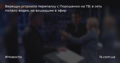 Владимир Зеленский - Владимир Путин - Петр Порошенко - Дмитрий Песков - Ирина Верещук - Верещук устроила перепалку с Порошенко на ТВ: в сеть попало видео, не вошедшее в эфир - 1k.com.ua - Россия - Украина