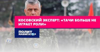 Хашим Тачи - США ставят крест на «президенте» Косово - politnavigator.net - США - Сербия - Белград - Косово - Гаага - Приштина