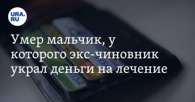 Умер мальчик, у которого экс-чиновник украл деньги на лечение - ura.news - респ. Алания - Оренбургская обл.
