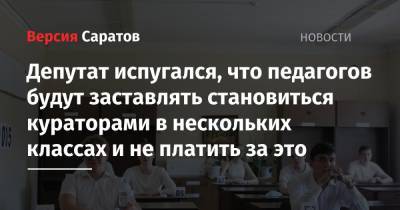 Иван Дзюбан - Депутат испугался, что педагогов будут заставлять становиться кураторами в нескольких классах и не платить за это - nversia.ru