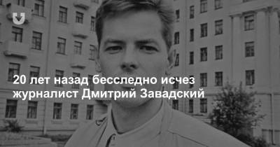 Александр Лукашенко - 20 лет назад бесследно исчез журналист Дмитрий Завадский - news.tut.by - Россия - Белоруссия
