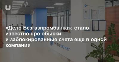 «Дело Безгазпромбанка»: стало известно про обыски и заблокированные счета еще в одной компании - news.tut.by