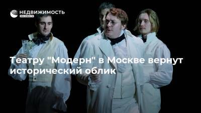 Театру "Модерн" в Москве вернут исторический облик - realty.ria.ru - Москва
