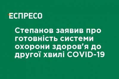 Максим Степанов - Степанов заявил о готовности системы здравоохранения ко второй волне COVID-19 - ru.espreso.tv