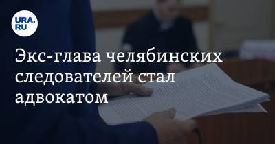 Андрей Морозов - Экс-глава челябинских следователей стал адвокатом. Он защищает обвиняемых в махинациях - ura.news