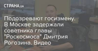 Дмитрий Рогозин - Иван Сафронов - Подозревают госизмену. В Москве задержали советника главы "Роскосмоса" Дмитрия Рогозина. Видео - strana.ua - Москва - Россия - Украина - Египет