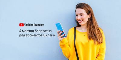 Билайн открывает своим клиентам бесплатный доступ к YouTube Premium на 4 месяца - gazeta.a42.ru - Россия