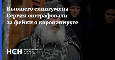 Сергий Романов - Бывшего схиигумена Сергия оштрафовали за фейки о коронавирусе - nsn.fm - Екатеринбург