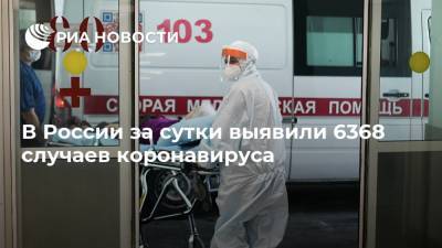 В России за сутки выявили 6368 случаев коронавируса - ria.ru - Москва - Россия - США - Санкт-Петербург - Бразилия - Югра