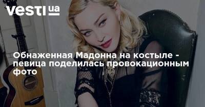 Обнаженная Мадонна на костыле - певица поделилась провокационным фото - vesti.ua