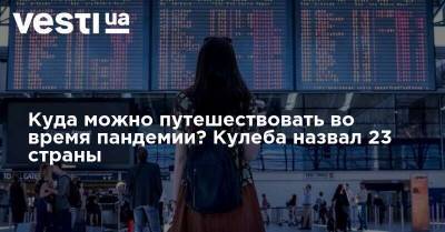 Куда можно путешествовать во время пандемии? Кулеба назвал 23 страны - vesti.ua - Южная Корея - США - Англия - Египет - Белоруссия - Турция - Мексика - Сербия - Македония - Тунис - Черногория - Албания