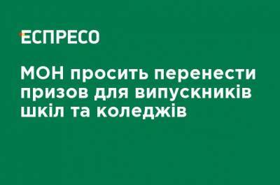 Сергей Шкарлет - МОН просит перенести призыв для выпускников школ и колледжей - ru.espreso.tv