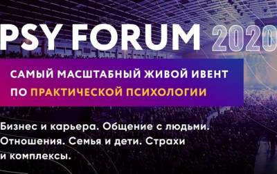 Украинский гештальт-терапевт провел крупное событие по практической психологии: детали PSY FORUM 2020 - korrespondent.net - Форум