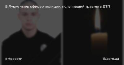 Александр Волошин - В Луцке умер офицер полиции, получивший травмы в ДТП - 1k.com.ua - Украина - Луцк