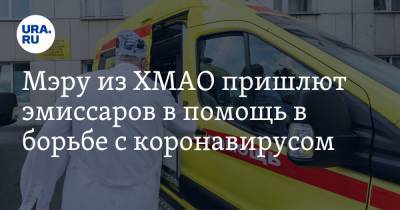 Наталья Комарова - Сергей Дегтярев - Мэру из ХМАО пришлют эмиссаров в помощь в борьбе с коронавирусом - ura.news - Югра - Нефтеюганск