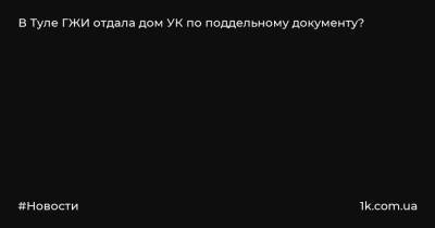 В Туле ГЖИ отдала дом УК по поддельному документу? - 1k.com.ua - Украина - Тула