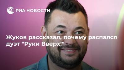 Сергей Жуков - Жуков рассказал, почему распался дуэт "Руки Вверх!" - ria.ru - Москва - Россия