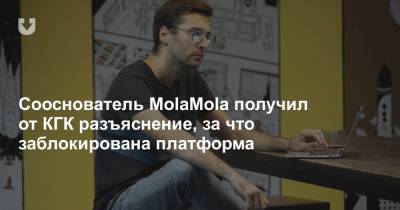Антон Мотолько - Сооснователь MolaMola получил от КГК разъяснение, за что заблокирована платформа - news.tut.by