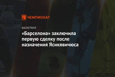 Шарунас Ясикявичюс - «Барселона» заключила первую сделку после назначения Ясикявичюса - championat.com - Испания