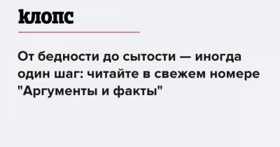 От бедности до сытости — иногда один шаг: читайте в свежем номере "Аргументы и факты" - klops.ru - Россия
