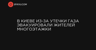 В Киеве из-за утечки газа эвакуировали жителей многоэтажки - bykvu.com - Украина - Киев - Гсчс