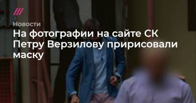 Петр Верзилов - На фотографии на сайте СК Петру Верзилову пририсовали маску - tvrain.ru - Россия - Канада