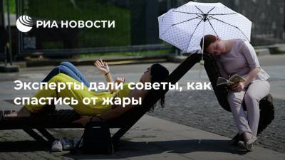 Эксперты дали советы, как спастись от жары - ria.ru - Москва - ЦФО