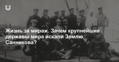 Жизнь за мираж. Зачем крупнейшие державы мира искали Землю Санникова? - news.tut.by - Норвегия