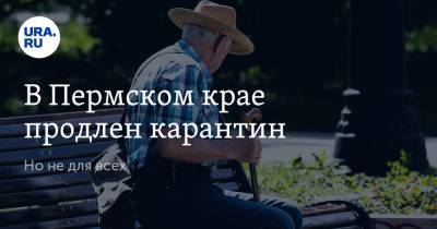 В Пермском крае продлен карантин. Но не для всех - ura.news - Пермский край