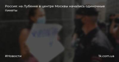 Иван Сафронов - Александр Черных - Россия: на Лубянке в центре Москвы начались одиночные пикеты - 1k.com.ua - Москва - Россия