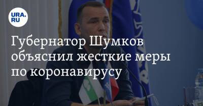 Вадим Шумков - Губернатор Шумков объяснил жесткие меры по коронавирусу - ura.news - Россия - Курганская обл.
