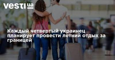 Каждый четвертый украинец планирует провести летний отдых за границей - vesti.ua - Украина - Афины - Греция